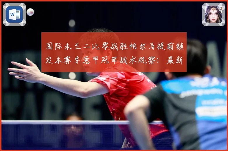 国际米兰二比零战胜帕尔马提前锁定本赛季意甲冠军战术观察：最新赛事动态与深度分析