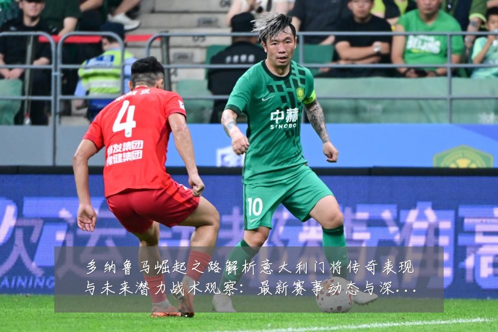 多纳鲁马崛起之路解析意大利门将传奇表现与未来潜力战术观察：最新赛事动态与深度分析