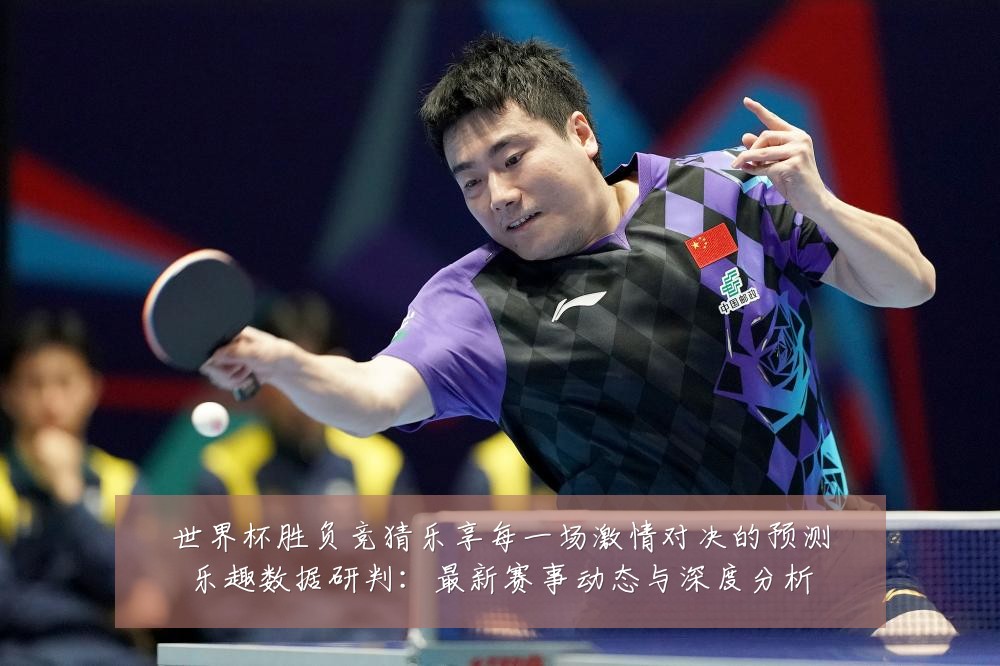 世界杯胜负竞猜乐享每一场激情对决的预测乐趣数据研判:最新赛事动态与深度分析