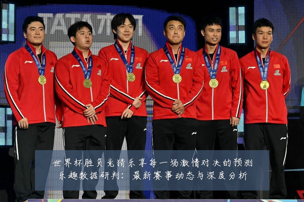 世界杯胜负竞猜乐享每一场激情对决的预测乐趣数据研判:最新赛事动态与深度分析