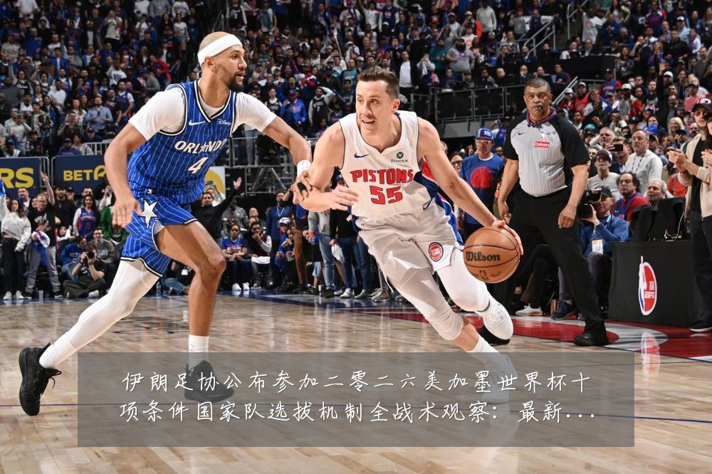 伊朗足协公布参加二零二六美加墨世界杯十项条件国家队选拔机制全战术观察:最新赛事动态与深度分析