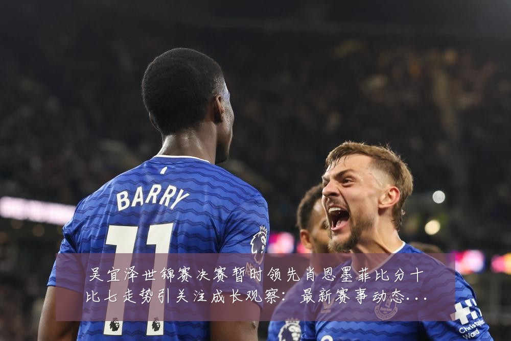 吴宜泽世锦赛决赛暂时领先肖恩墨菲比分十比七走势引关注成长观察:最新赛事动态与深度分析