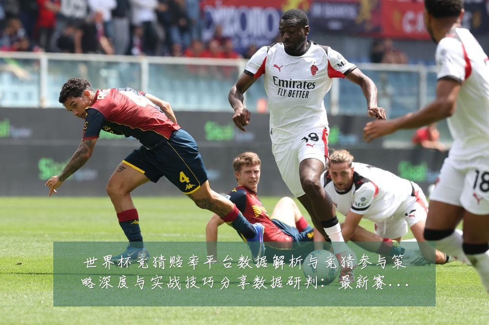 世界杯竞猜赔率平台数据解析与竞猜参与策略深度与实战技巧分享数据研判：最新赛事动态与深度分析